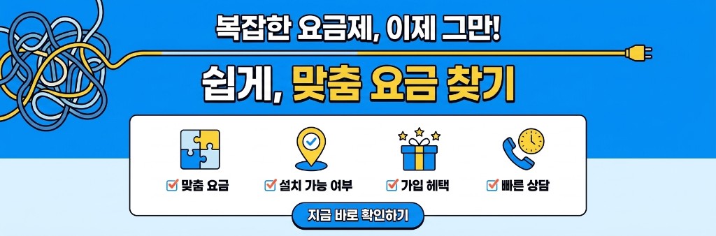 복잡한 요금제 이제 그만 - 쉽게 맞춤 요금 찾기. 맞춤 요금·설치 가능 여부·가입 혜택·빠른 상담. 지금 바로 확인하기