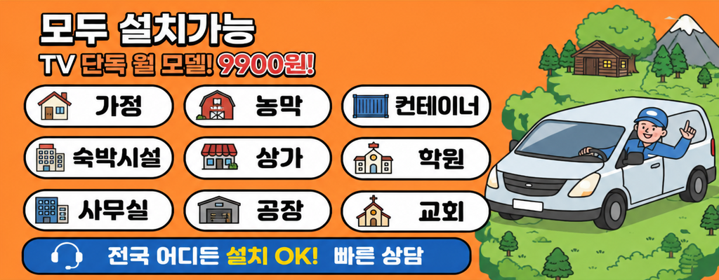 전국 어디든 설치 OK! 빠른 상담 - 가정·농막·컨테이너·숙박시설·상가·학원·사무실·공장·교회 등 모두 설치가능, TV 단독 월 9,900원부터